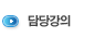 담당강의