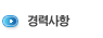 경력사항